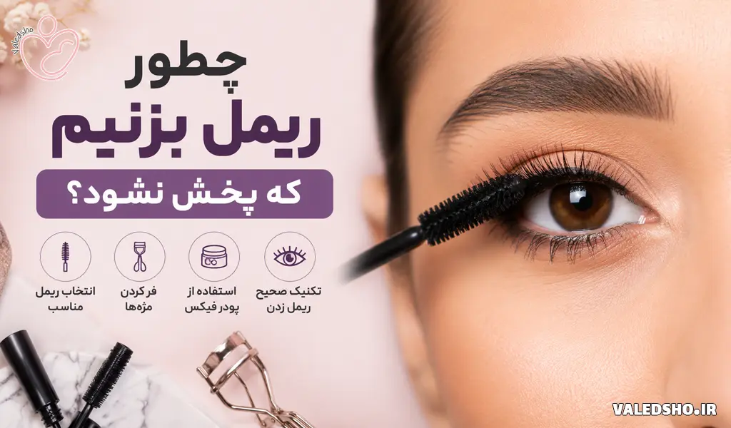 چطور ریمل بزنیم که پخش نشود
