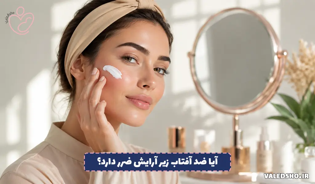 آیا ضد آفتاب زیر آرایش ضرر دارد