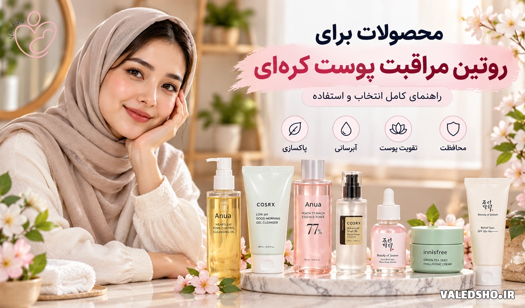 محصولات برای روتین مراقبت پوست کره ای