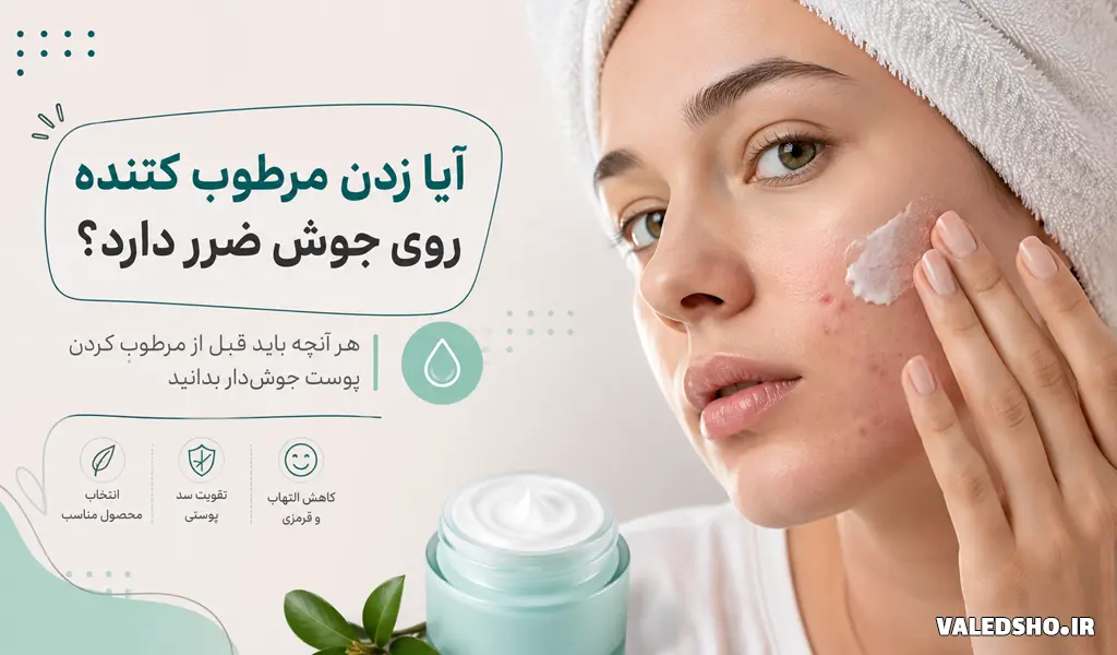 آیا زدن مرطوب کننده روی جوش ضرر دارد
