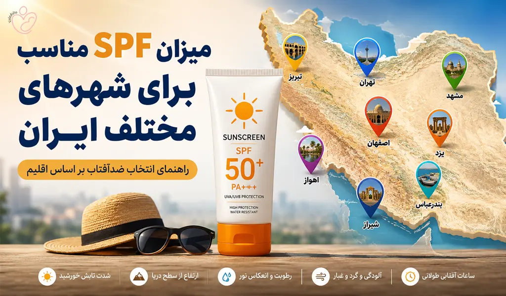 میزان SPF مناسب برای شهرهای مختلف ایران
