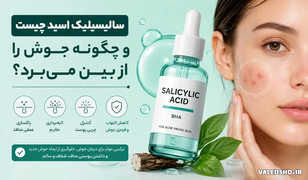 سالیسیلیک اسید چیست