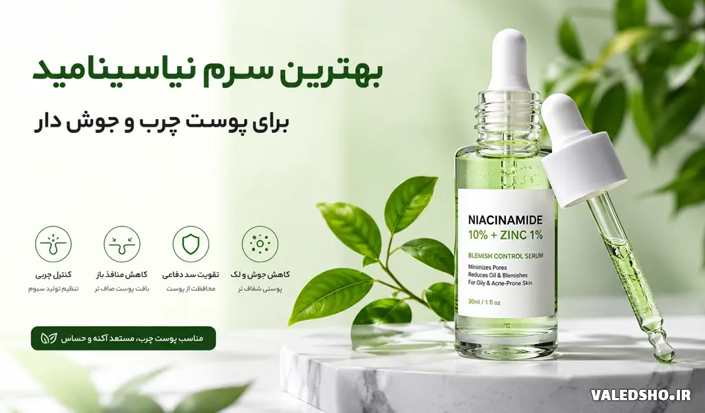 بهترین سرم نیاسینامید برای پوست چرب و جوش دار
