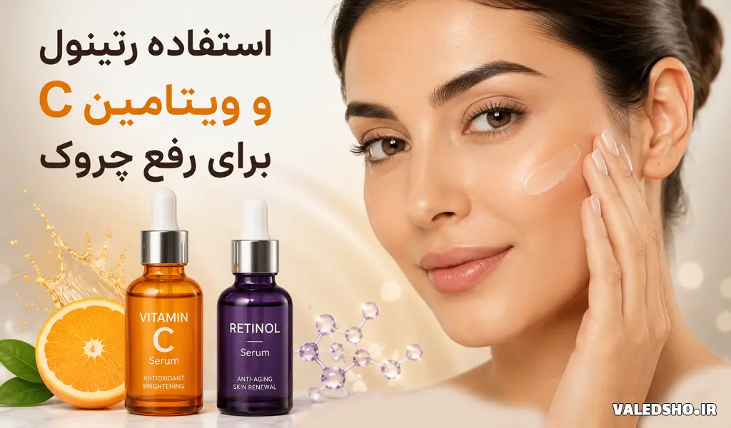 استفاده رتینول و ویتامین C برای رفع چروک