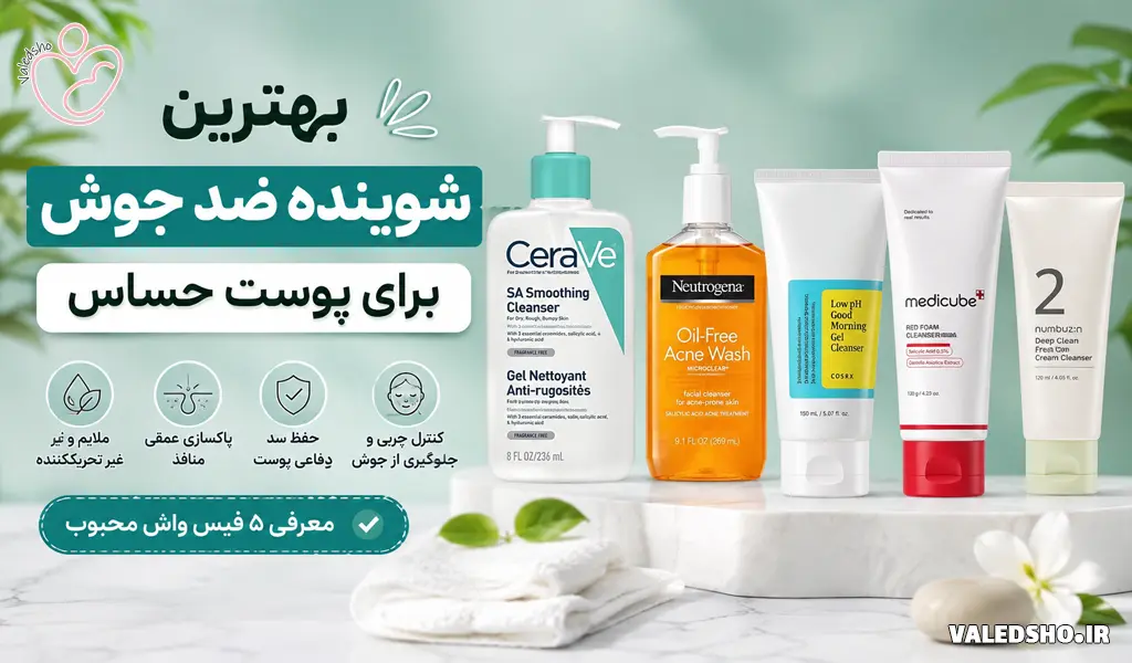 بهترین شوینده ضد جوش برای پوست حساس