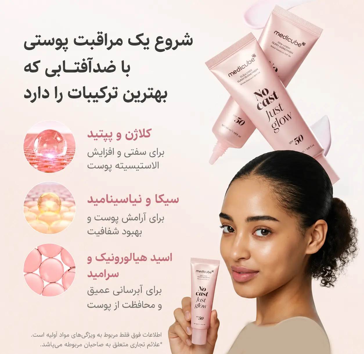 ضدآفتاب کلاژن مدی کیوب مدل No Cast Just Glow حجم 50 میل 2 ضد آفتاب جوانساز و درخشان كننده کلاژن مدى كيوب مدل No Cast Just Glow