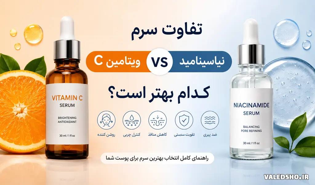 تفاوت سرم نیاسینامید و ویتامین C