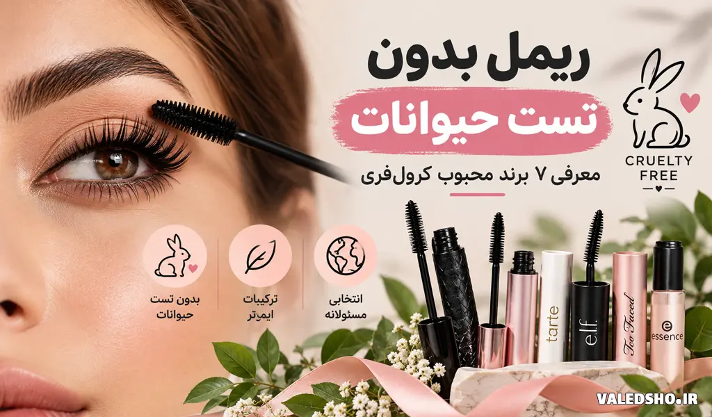 والدشو 45 ریمل بدون تست حیوانات